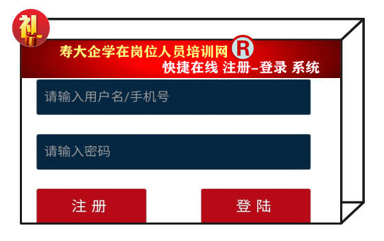 寿大企学在岗人员培训网_在线注册 寿大企学在岗人员培训网_在线注册